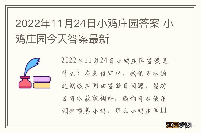 2022年11月24日小鸡庄园答案 小鸡庄园今天答案最新