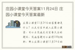 庄园小课堂今天答案11月24日 庄园小课堂今天答案最新