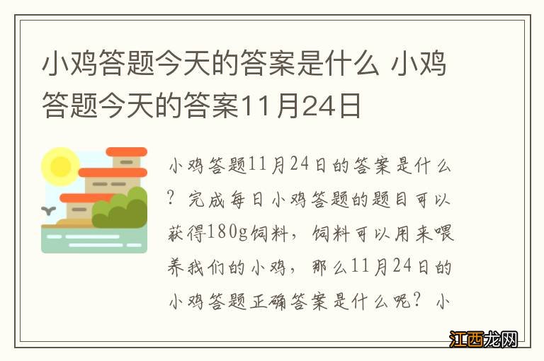 小鸡答题今天的答案是什么 小鸡答题今天的答案11月24日