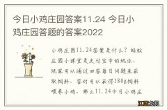 今日小鸡庄园答案11.24 今日小鸡庄园答题的答案2022