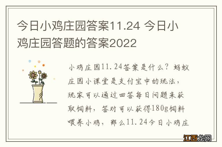 今日小鸡庄园答案11.24 今日小鸡庄园答题的答案2022