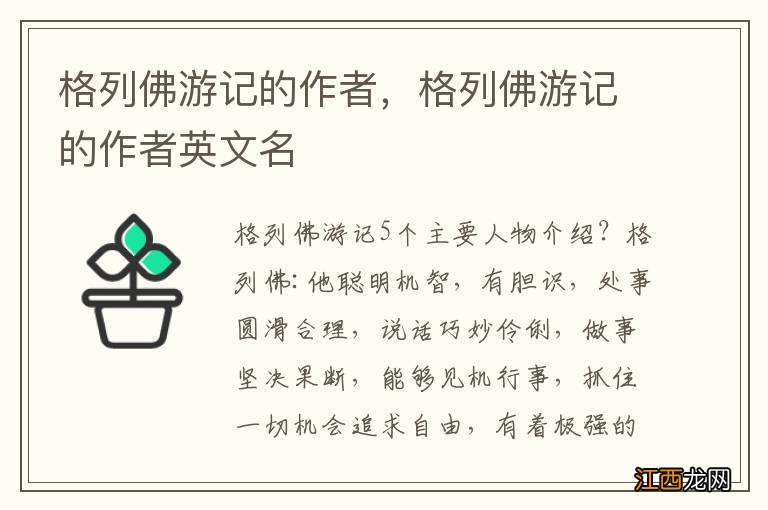 格列佛游记的作者,格列佛游记的作者英文名