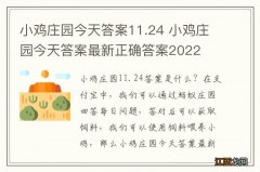 小鸡庄园今天答案11.24 小鸡庄园今天答案最新正确答案2022