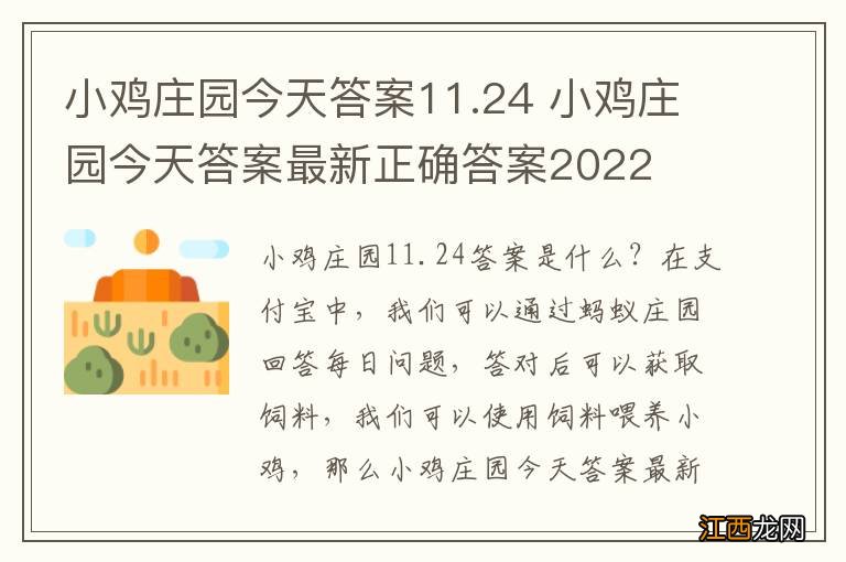 小鸡庄园今天答案11.24 小鸡庄园今天答案最新正确答案2022