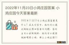 2022年11月23日小鸡庄园答案 小鸡庄园今天答案最新