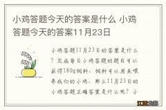 小鸡答题今天的答案是什么 小鸡答题今天的答案11月23日