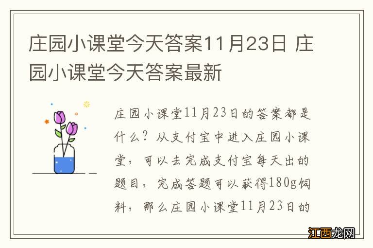 庄园小课堂今天答案11月23日 庄园小课堂今天答案最新