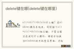 delete键在哪里 delete键在哪