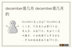 december是几月 december是几月的