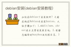 debian安装教程 debian安装