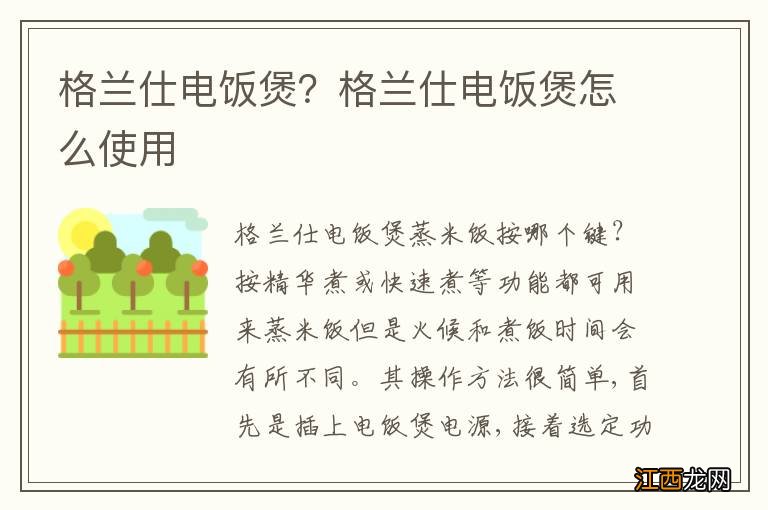 格兰仕电饭煲？格兰仕电饭煲怎么使用