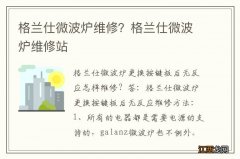 格兰仕微波炉维修？格兰仕微波炉维修站