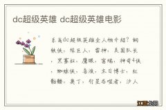 dc超级英雄 dc超级英雄电影