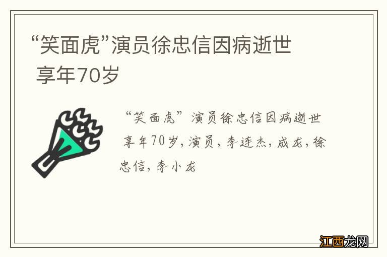 “笑面虎”演员徐忠信因病逝世 享年70岁