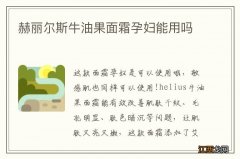 赫丽尔斯牛油果面霜孕妇能用吗