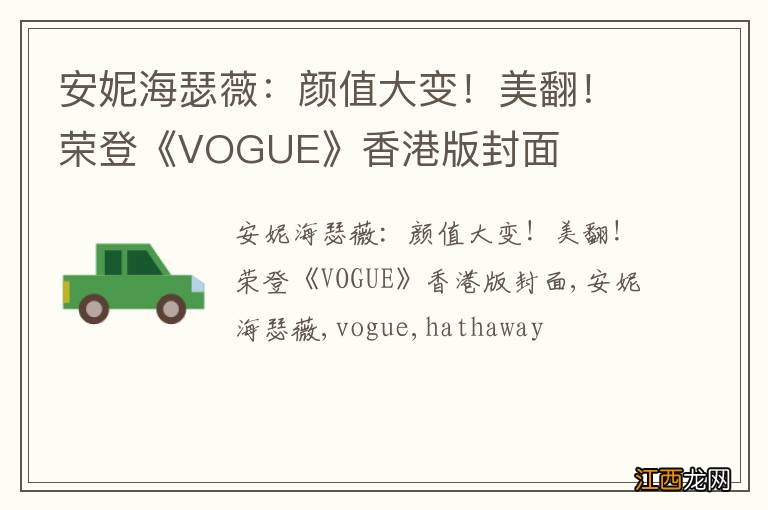 安妮海瑟薇：颜值大变！美翻！荣登《VOGUE》香港版封面