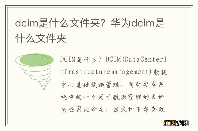 dcim是什么文件夹？华为dcim是什么文件夹