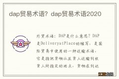 dap贸易术语？dap贸易术语2020