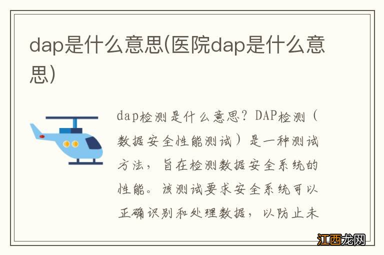 医院dap是什么意思 dap是什么意思