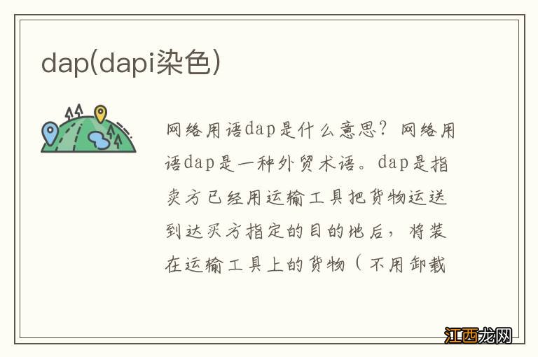 dapi染色 dap