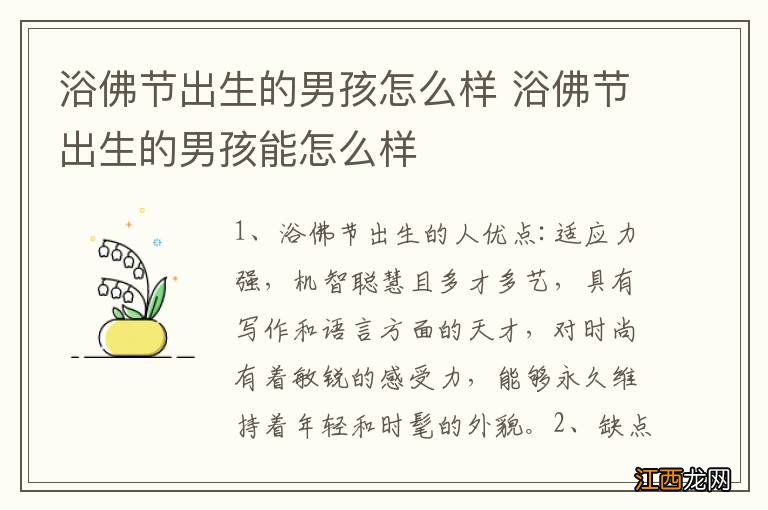 浴佛节出生的男孩怎么样 浴佛节出生的男孩能怎么样