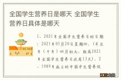 全国学生营养日是哪天 全国学生营养日具体是哪天