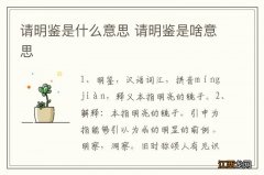 请明鉴是什么意思 请明鉴是啥意思