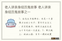 老人讲亲身经历鬼故事 老人讲亲身经历鬼故事之一