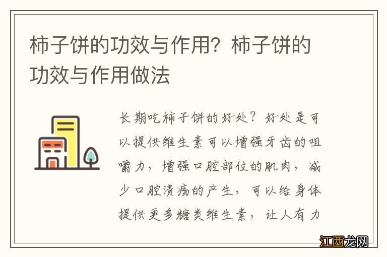 柿子饼的功效与作用？柿子饼的功效与作用做法