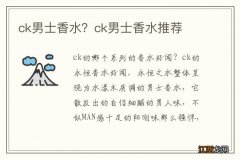 ck男士香水？ck男士香水推荐