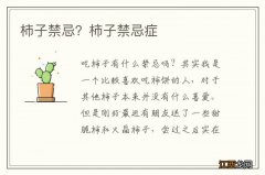 柿子禁忌？柿子禁忌症