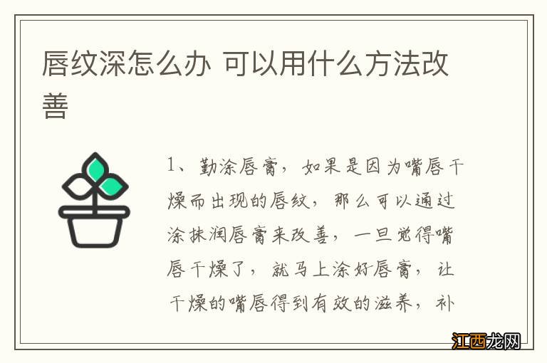 唇纹深怎么办 可以用什么方法改善