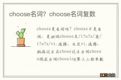 choose名词？choose名词复数