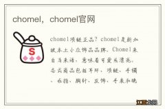 chomel，chomel官网