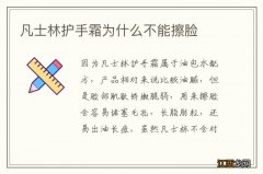 凡士林护手霜为什么不能擦脸