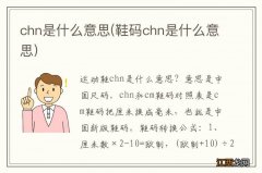 鞋码chn是什么意思 chn是什么意思