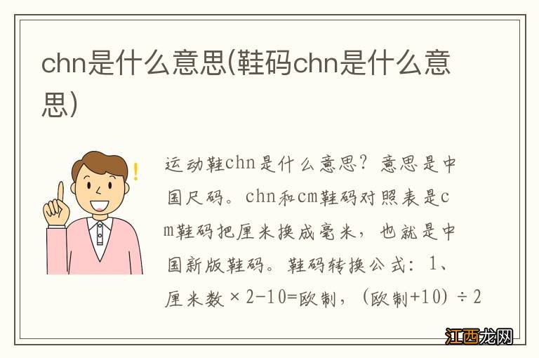 鞋码chn是什么意思 chn是什么意思