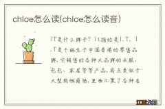 chloe怎么读音 chloe怎么读