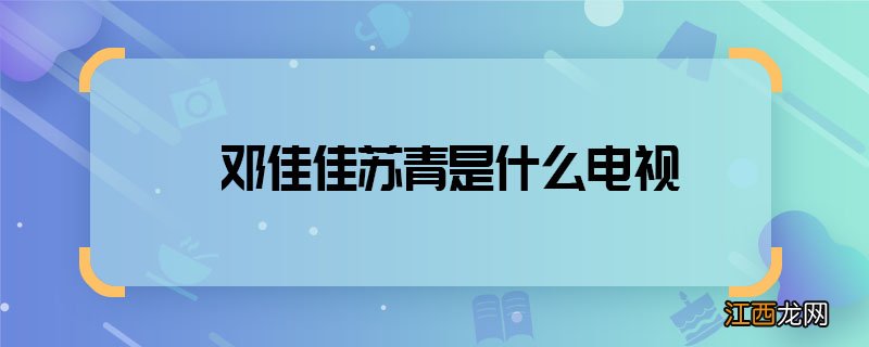 邓佳佳苏青是什么电视 邓佳佳苏青哪部电视剧中的角色