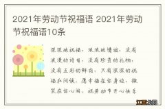 2021年劳动节祝福语 2021年劳动节祝福语10条