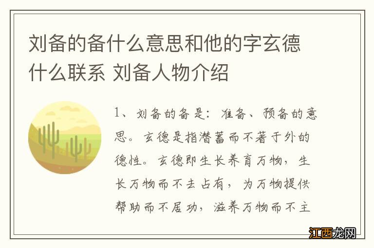 刘备的备什么意思和他的字玄德什么联系 刘备人物介绍