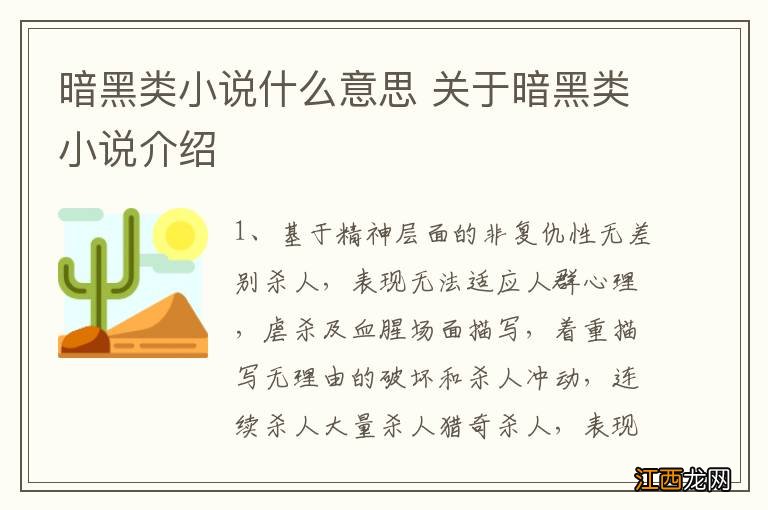 暗黑类小说什么意思 关于暗黑类小说介绍