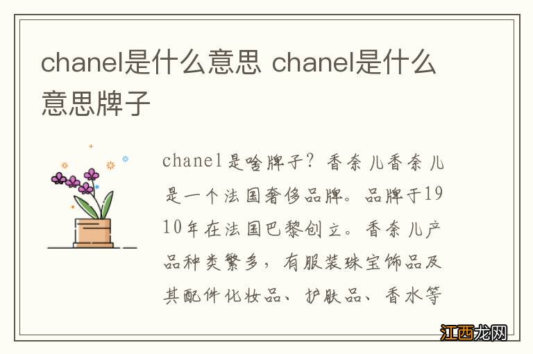 chanel是什么意思 chanel是什么意思牌子