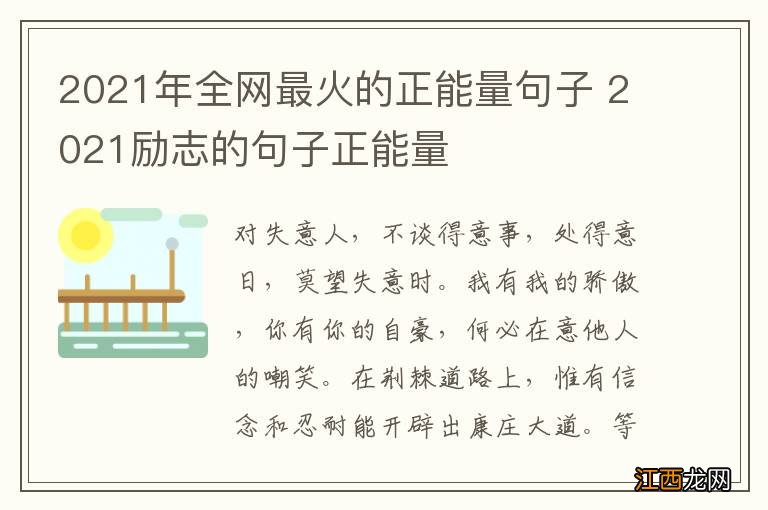 2021年全网最火的正能量句子 2021励志的句子正能量