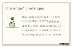 challenge？challenges