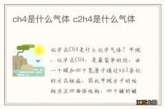 ch4是什么气体 c2h4是什么气体