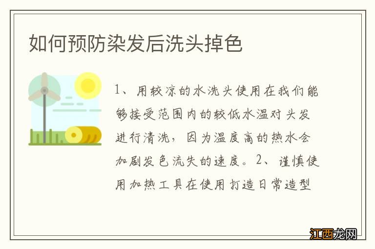 如何预防染发后洗头掉色