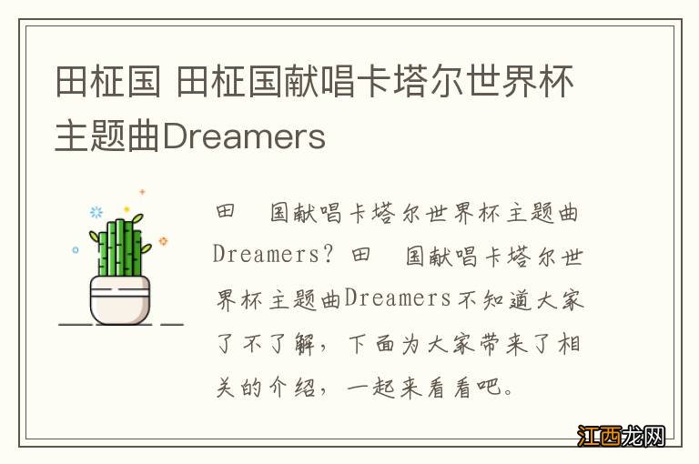 田柾国 田柾国献唱卡塔尔世界杯主题曲Dreamers