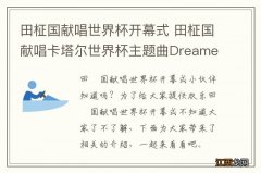 田柾国献唱世界杯开幕式 田柾国献唱卡塔尔世界杯主题曲Dreamers