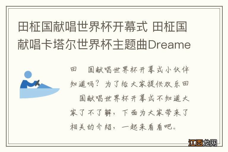 田柾国献唱世界杯开幕式 田柾国献唱卡塔尔世界杯主题曲Dreamers